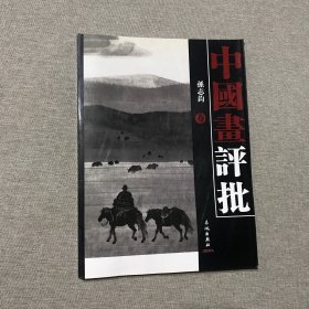 中国画评批