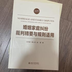 法官裁判智慧丛书：婚姻家庭纠纷裁判精要与规则适用