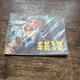 车轮飞转