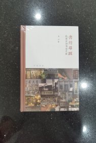 书坊寻踪：私家古旧书店之旅（芷兰斋书店寻访三部曲）