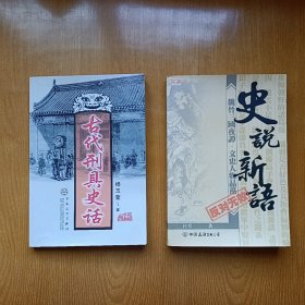 史说新语+古代刑具史话，二册合售。