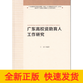 广东高校资助育人工作研究
