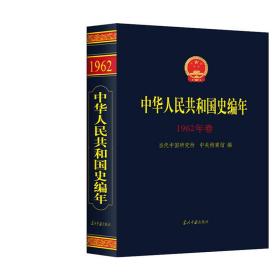 中华人民共和国史编年·1962年卷