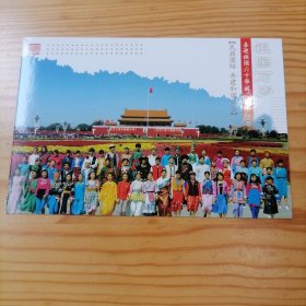 民族团结共建和谐社会邮资明信片