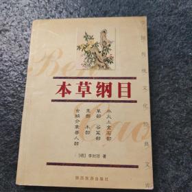 本草纲目——中国传统文化经典文库