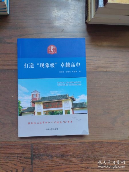 打造 现象级卓越高中