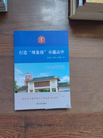 打造 现象级卓越高中