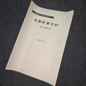 苏俄的新方针