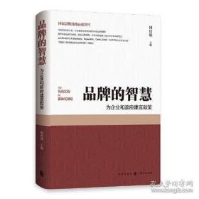 品牌的智慧--为企业和政府建言献策