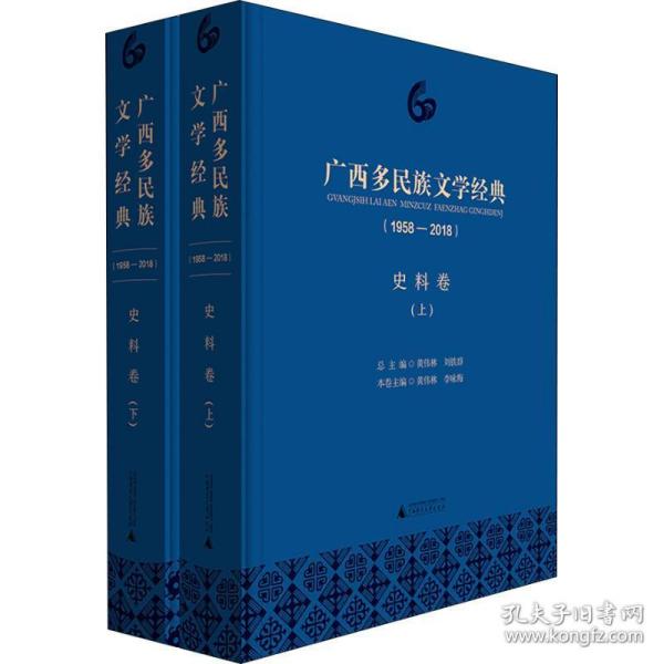 广西多民族文学经典(1958-2018) 史料卷(2册) 