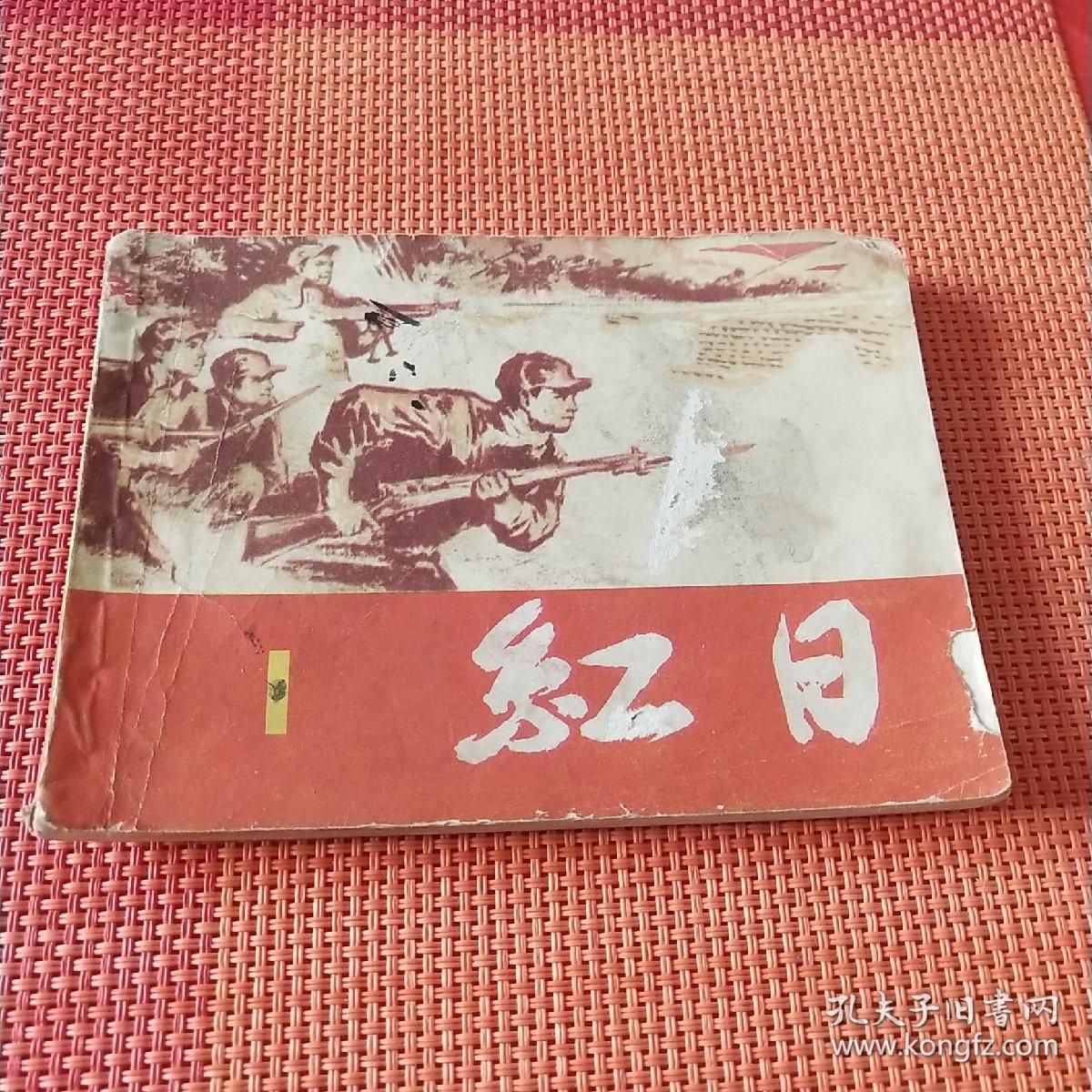连环画-红日【第一册】