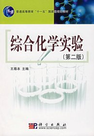 正版現(xiàn)貨綜合化學(xué)實驗(第二版）王尊本9787030201287新華倉庫多倉直發(fā)