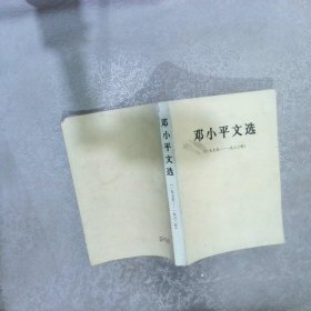 邓小平文选1975-1982..