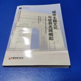 城市主题文化与世界名城崛起 附带作者付宝华的一封信