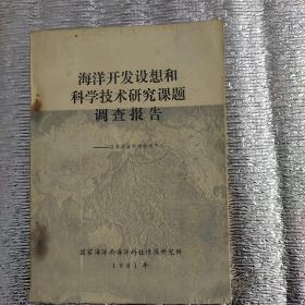 海洋开发设想和科学技术研究课题调查报告（包快递）