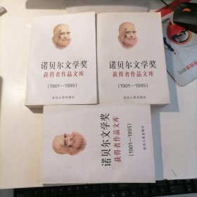 诺贝尔文学奖获得者作品文库上中下