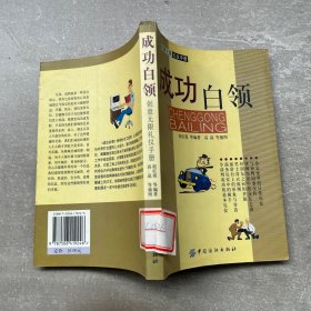 创意无限礼仪手册--成功白领