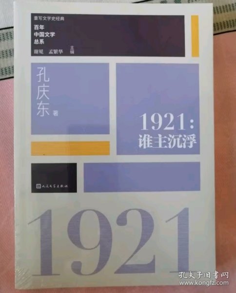 “重写文学史”经典·百年中国文学总系：1921 谁主沉浮