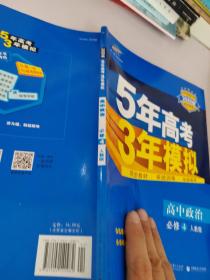 曲一线科学备考·5年高考3年模拟：高中政治（必修4 RJ 高中同步新课标 2015）