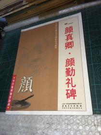 中国历代著名书法碑帖学习教程 颜真卿 颜勤礼碑