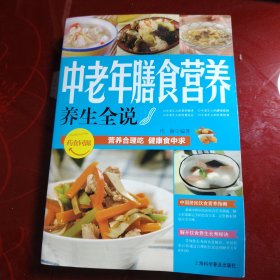 养生全说系列：中老年膳食营养养生全说