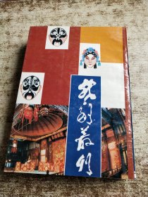 戏剧丛刊 一版一印 折角