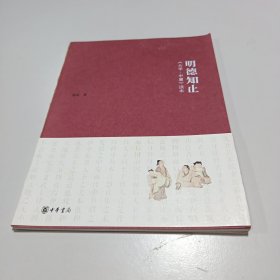明德知止：《大学·中庸》读本