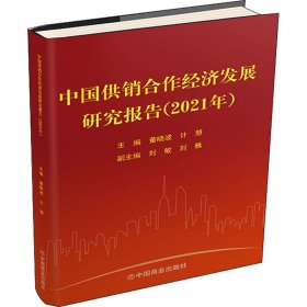 中国供销合作经济发展研究报告（2021年）