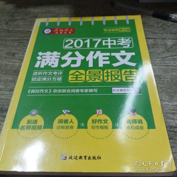 2017中考满分作文全景报告（2018版） 疯狂作文特辑/天星教育