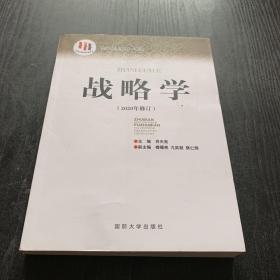 国防大学国家重点学科理论著作：战略学