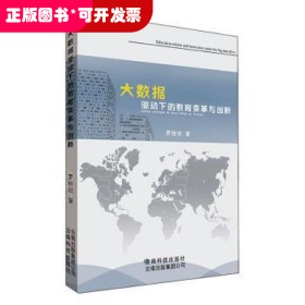 大數(shù)據(jù)驅(qū)動(dòng)下的教育變革與創(chuàng)新