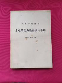 高等学校教材 水电站动力设备设计手册