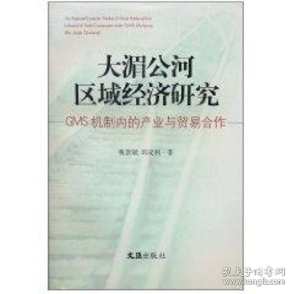 大湄公河区域经济研究：GMS机制内的产业与贸易合作