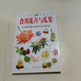 食用花卉与瓜果：332种美味花果的彩色图鉴