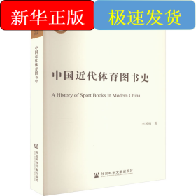 中國近代體育圖書史