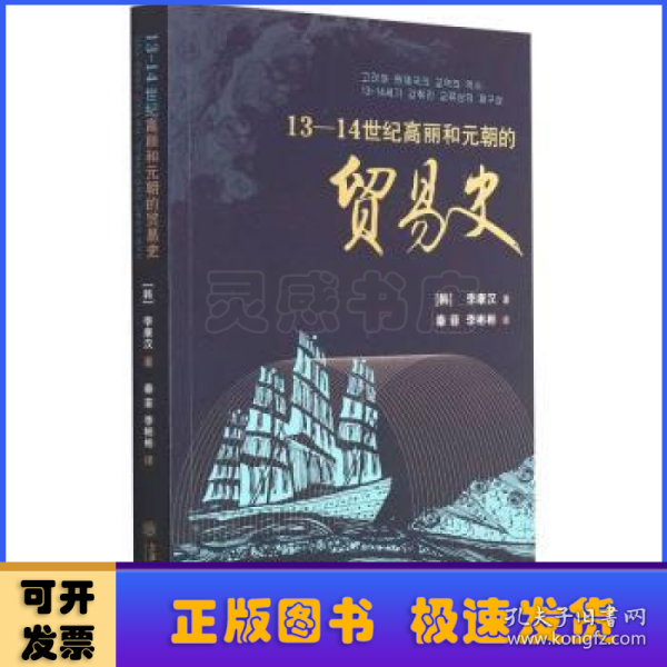 13-14世纪高丽和元朝的贸易史