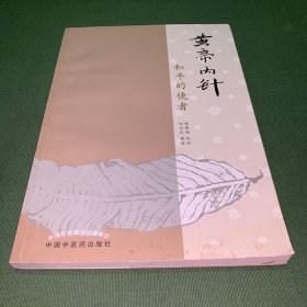 黄帝内针