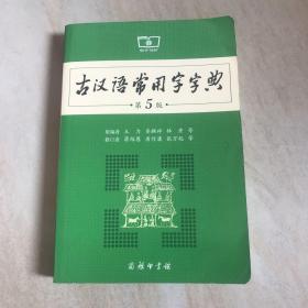 古汉语常用字字典（第5版）