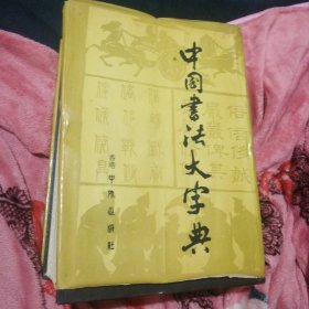 中国书法大字典