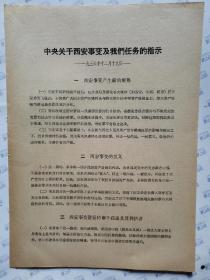 中央关于西安事变及我们任务的指示(1936年12月19日)16开