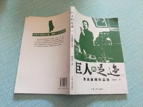 巨人的足迹:鲁迅前期作品论