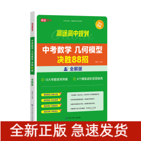 中考数学几何模型决胜88招 全解版