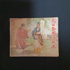 连环画：包公乔装破疑案（63年6印）（品相见图免争议）