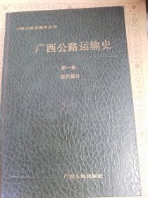 广西公路运输史〈第一册）近代部分