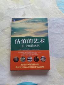 估值的艺术：110个解读案例