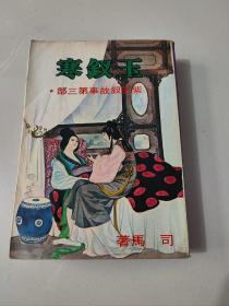 紫玉钗故事《玉钗寒》汉麟1977年初版