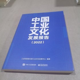 中国工业文化发展报告（2022）