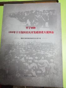 甲子回眸
1958年十万复转官兵开发建设北大荒图志