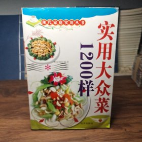 大众菜谱1200样