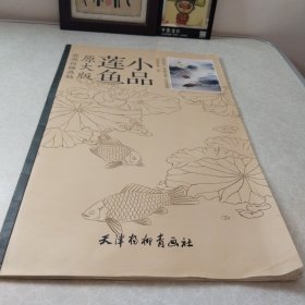 实用白描画稿：小品莲鱼（原大版）